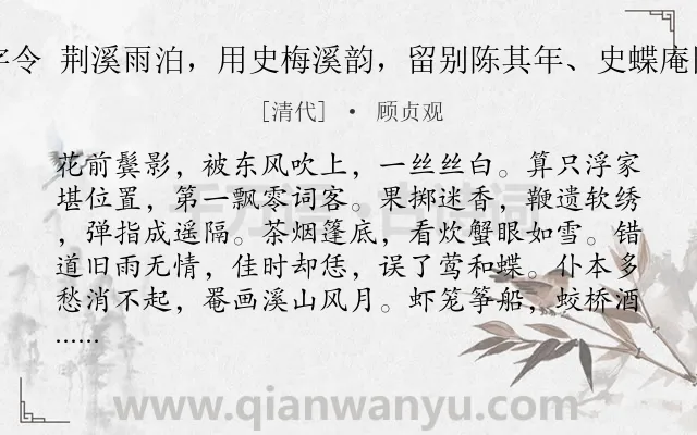 《百字令 荆溪雨泊，用史梅溪韵，留别陈其年、史蝶庵同学》作者是清代的顾贞观.诗词全文约共120字.