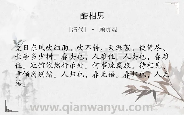 《酷相思》作者是清代的顾贞观.诗词全文约共82字.