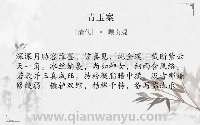 《青玉案》作者是清代的顾贞观.诗词全文约共80字.