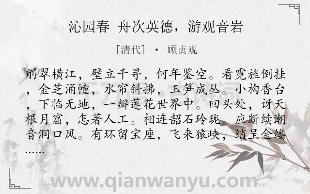 《沁园春 舟次英德，游观音岩》作者是清代的顾贞观.诗词全文约共139字.