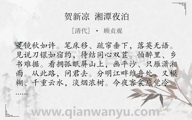 《贺新凉 湘潭夜泊》作者是清代的顾贞观.诗词全文约共142字.