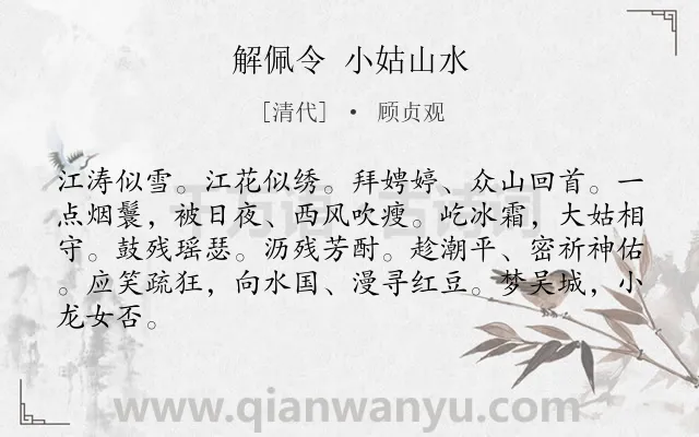 《解佩令 小姑山水》作者是清代的顾贞观.诗词全文约共84字.