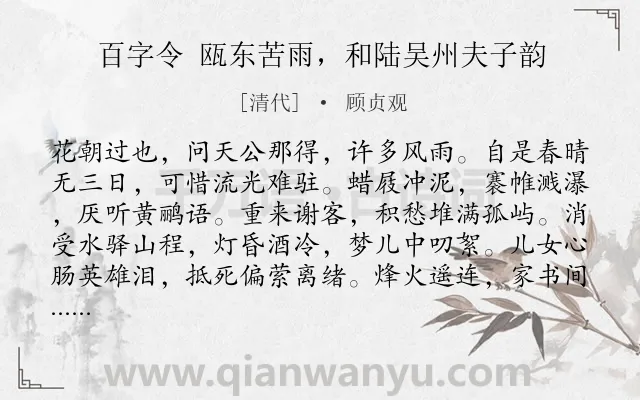 《百字令 瓯东苦雨，和陆吴州夫子韵》作者是清代的顾贞观.诗词全文约共120字.
