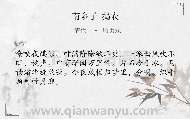 《南乡子 捣衣》作者是清代的顾贞观.诗词全文约共66字.