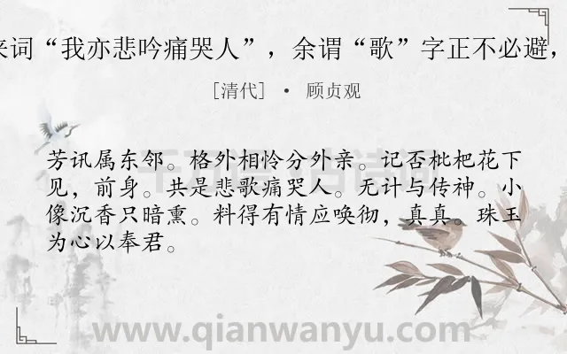 《南乡子 来词“我亦悲吟痛哭人”，余谓“歌”字正不必避，依韵答之》作者是清代的顾贞观.诗词全文约共66字.