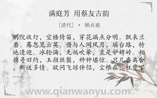 《满庭芳 用蔡友古韵》作者是清代的顾贞观.诗词全文约共117字.
