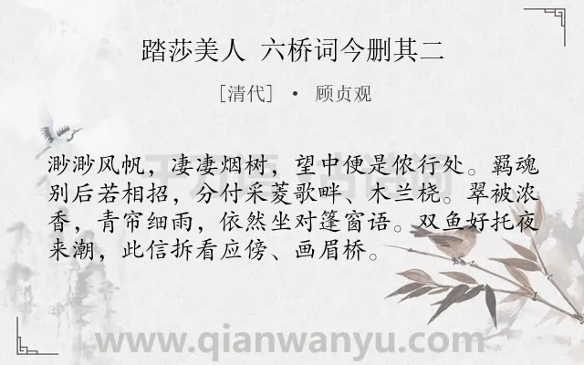 《踏莎美人 六桥词今删其二》作者是清代的顾贞观.诗词全文约共74字.