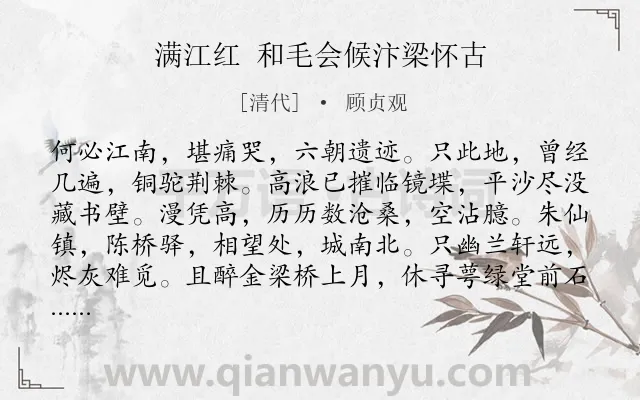 《满江红 和毛会候汴梁怀古》作者是清代的顾贞观.诗词全文约共115字.