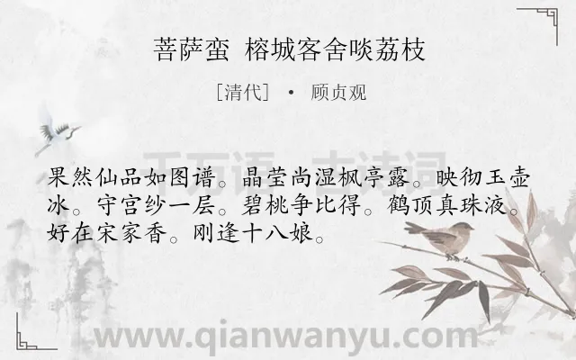《菩萨蛮 榕城客舍啖荔枝》作者是清代的顾贞观.诗词全文约共52字.