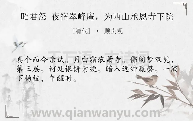 《昭君怨 夜宿翠峰庵，为西山承恩寺下院》作者是清代的顾贞观.诗词全文约共48字.