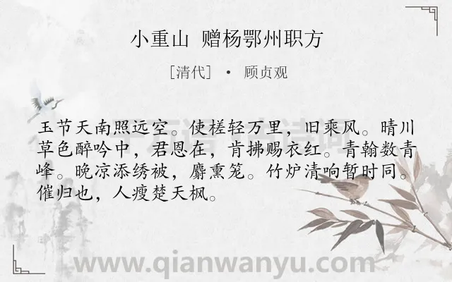 《小重山 赠杨鄂州职方》作者是清代的顾贞观.诗词全文约共70字.