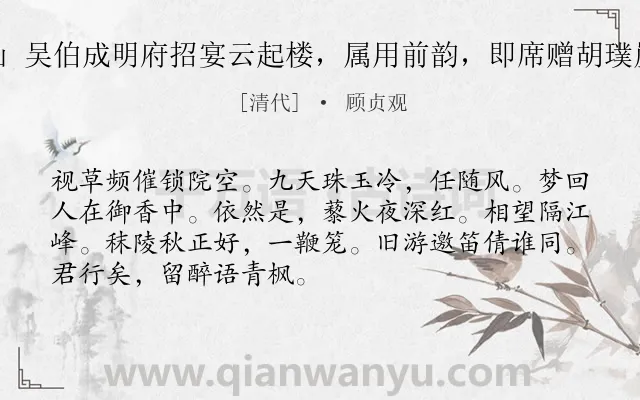 《小重山 吴伯成明府招宴云起楼，属用前韵，即席赠胡璞崖简讨》作者是清代的顾贞观.诗词全文约共70字.