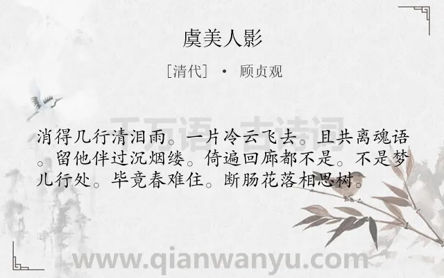 《虞美人影》作者是清代的顾贞观.诗词全文约共58字.