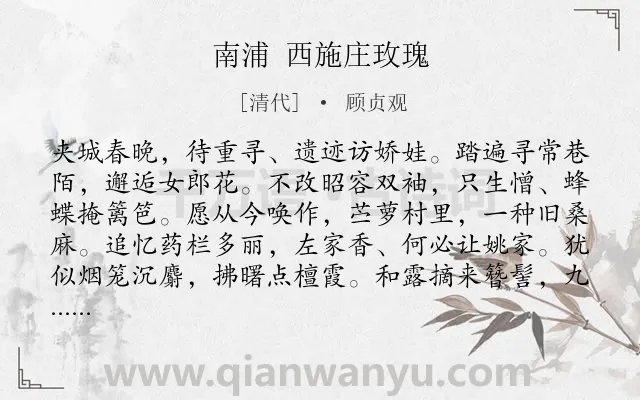 《南浦 西施庄玫瑰》作者是清代的顾贞观.诗词全文约共123字.