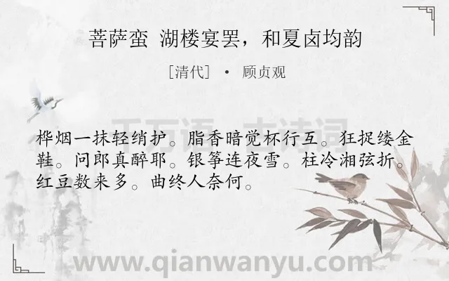 《菩萨蛮 湖楼宴罢，和夏卤均韵》作者是清代的顾贞观.诗词全文约共52字.