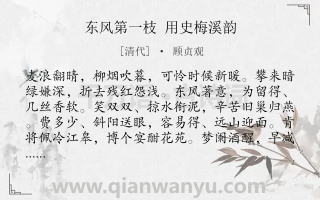 《东风第一枝 用史梅溪韵》作者是清代的顾贞观.诗词全文约共123字.