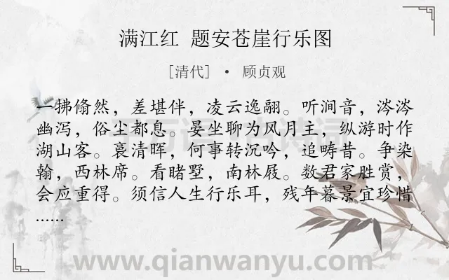 《满江红 题安苍崖行乐图》作者是清代的顾贞观.诗词全文约共115字.