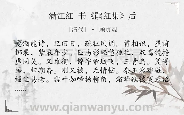 《满江红 书《鹃红集》后》作者是清代的顾贞观.诗词全文约共115字.