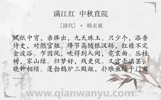 《满江红 中秋直院》作者是清代的顾贞观.诗词全文约共115字.