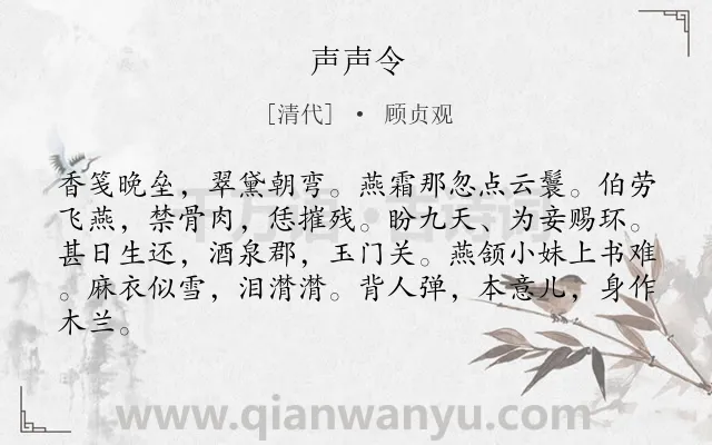 《声声令》作者是清代的顾贞观.诗词全文约共83字.