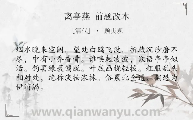 《离亭燕 前题改本》作者是清代的顾贞观.诗词全文约共84字.