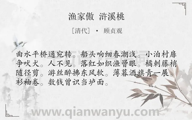 《渔家傲 浒溪桃》作者是清代的顾贞观.诗词全文约共72字.