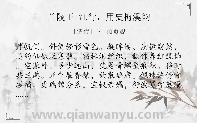 《兰陵王 江行，用史梅溪韵》作者是清代的顾贞观.诗词全文约共158字.