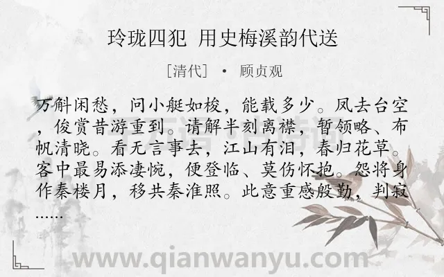 《玲珑四犯 用史梅溪韵代送》作者是清代的顾贞观.诗词全文约共123字.
