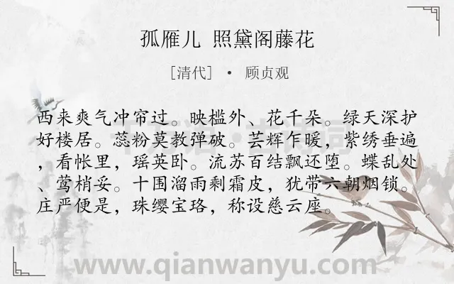 《孤雁儿 照黛阁藤花》作者是清代的顾贞观.诗词全文约共96字.