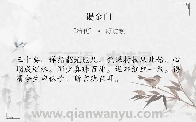 《谒金门》作者是清代的顾贞观.诗词全文约共53字.