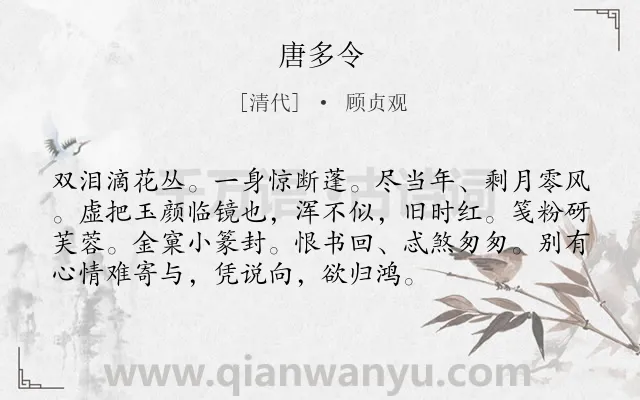 《唐多令》作者是清代的顾贞观.诗词全文约共74字.
