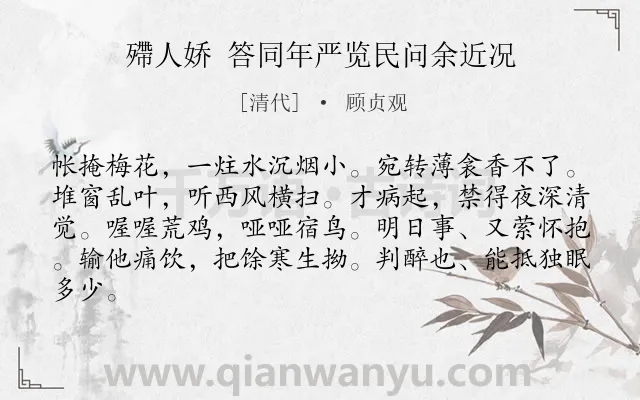 《殢人娇 答同年严览民问余近况》作者是清代的顾贞观.诗词全文约共83字.