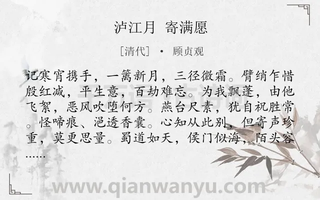 《泸江月 寄满愿》作者是清代的顾贞观.诗词全文约共240字.