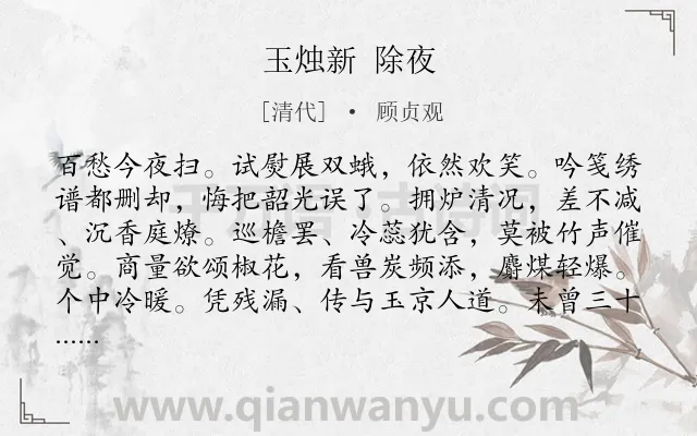 《玉烛新 除夜》作者是清代的顾贞观.诗词全文约共122字.