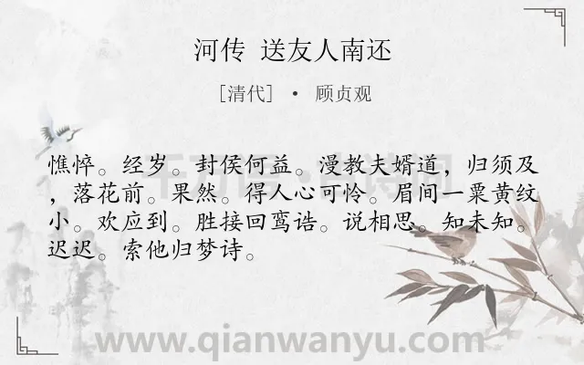 《河传 送友人南还》作者是清代的顾贞观.诗词全文约共69字.