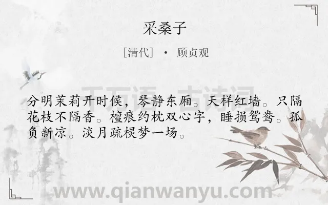 《采桑子》作者是清代的顾贞观.本诗词属于八年级类诗词.诗词全文约共52字.
