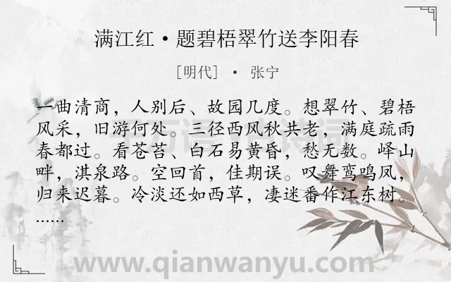 《满江红·题碧梧翠竹送李阳春》作者是明代的张宁.本诗词属于送别;写景;惜别类诗词.诗词全文约共114字. 《满江红·题碧梧翠竹送李阳春》作者是明代的张宁.本诗词属于送别;写景;惜别类诗词.诗词全文约共114字.