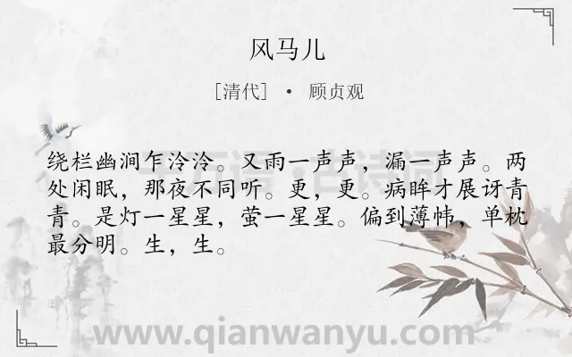 《风马儿》作者是清代的顾贞观.诗词全文约共68字.