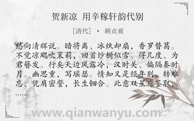 《贺新凉 用辛稼轩韵代别》作者是清代的顾贞观.诗词全文约共142字.