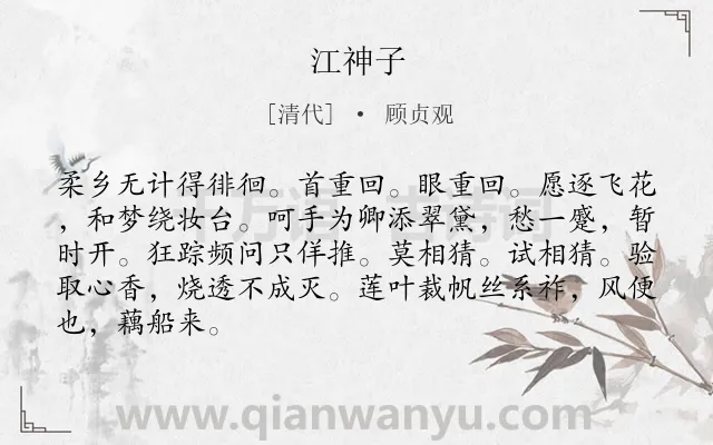 《江神子》作者是清代的顾贞观.诗词全文约共86字.
