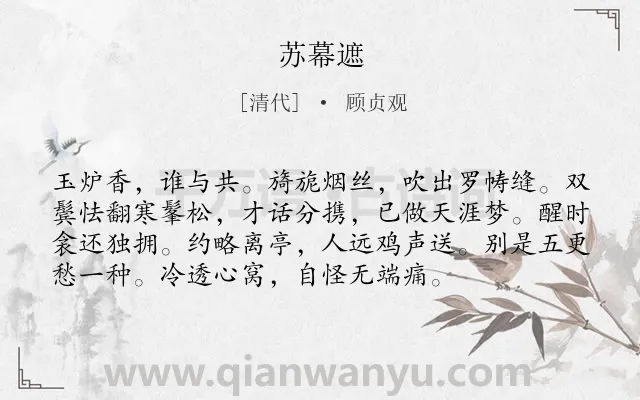 《苏幕遮》作者是清代的顾贞观.诗词全文约共75字.