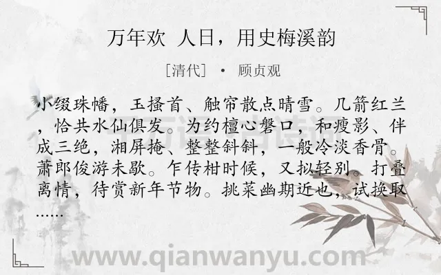 《万年欢 人日，用史梅溪韵》作者是清代的顾贞观.诗词全文约共122字.