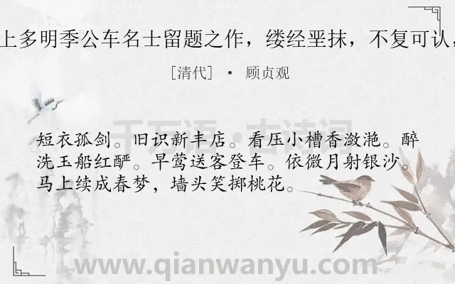 《清平乐 书任城店壁，壁上多明季公车名士留题之作，缕经垩抹，不复可认，因撮其字句，连缀为词》作者是清代的顾贞观.诗词全文约共54字.