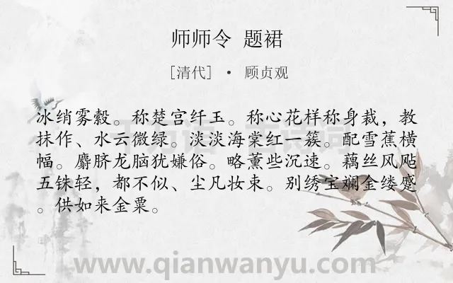 《师师令 题裙》作者是清代的顾贞观.诗词全文约共87字.