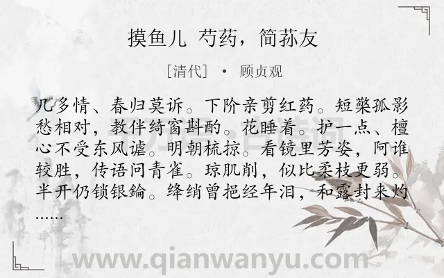 《摸鱼儿 芍药，简荪友》作者是清代的顾贞观.诗词全文约共140字.