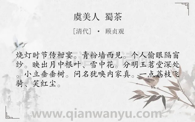 《虞美人 蜀茶》作者是清代的顾贞观.诗词全文约共66字.