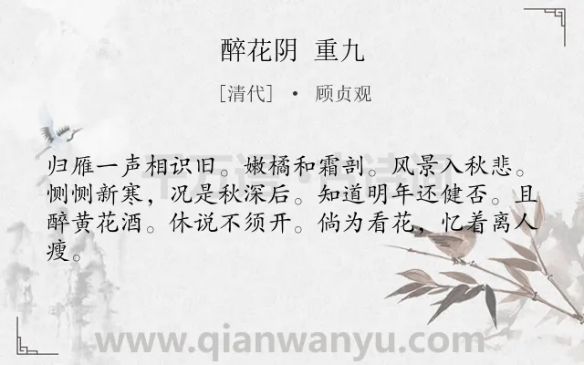 《醉花阴 重九》作者是清代的顾贞观.诗词全文约共62字.