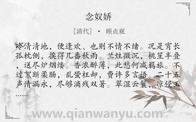 《念奴娇》作者是清代的顾贞观.诗词全文约共120字.