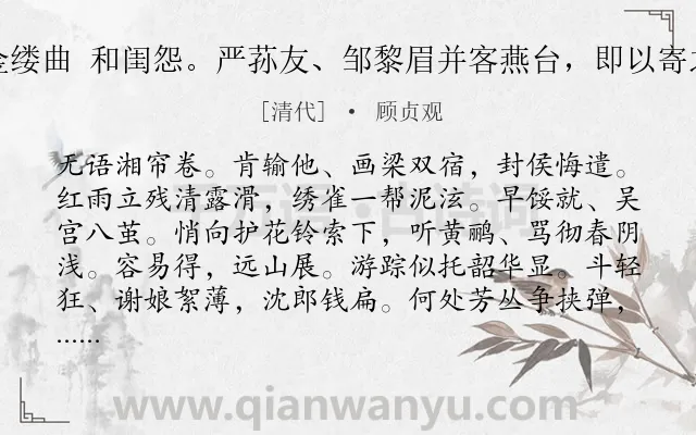 《金缕曲 和闺怨。严荪友、邹黎眉并客燕台，即以寄之》作者是清代的顾贞观.诗词全文约共142字.