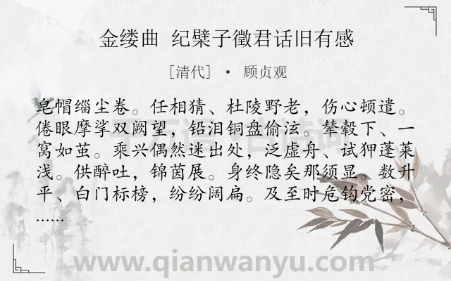 《金缕曲 纪檗子徵君话旧有感》作者是清代的顾贞观.诗词全文约共142字.